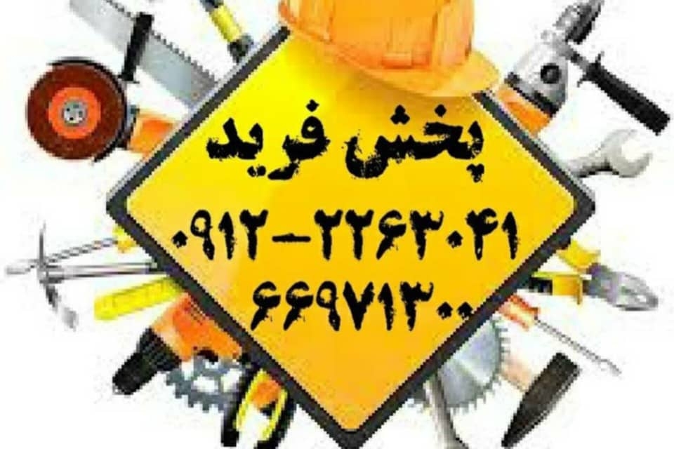 پخش ابزارآلات و یراق آلات ساختمانی فرید در تهران 